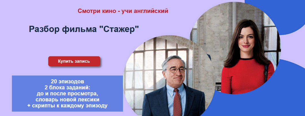 Мила Хабирова Разбор фильма «Стажер» 2022 слив курса