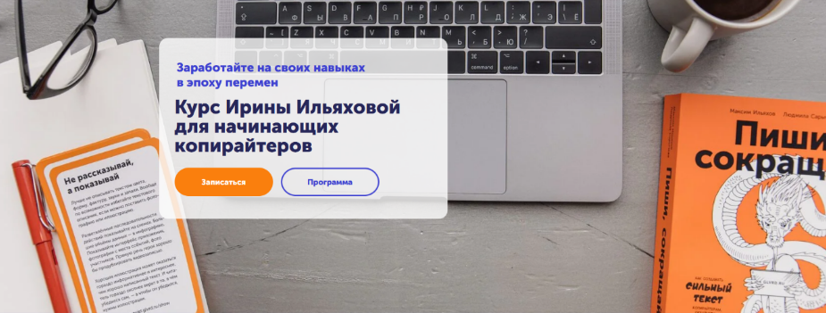 Ирина Ильяхова Skill Cup Курс для начинающих копирайтеров 2023 слив курса