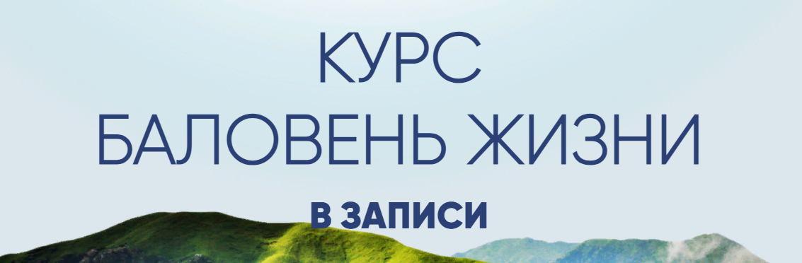 Александра Алексеева Баловень жизни 2022 слив курса