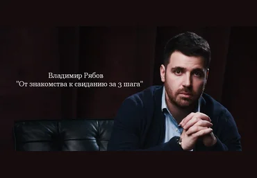 Владимир Рябов От знакомства к свиданию за 3 шага 2023 слив