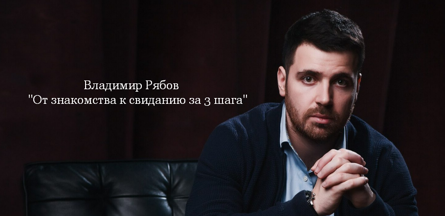 Владимир Рябов От знакомства к свиданию за 3 шага 2023 слив курса