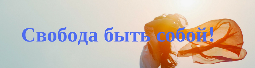Мария Волкова Свобода быть собой 2024 слив курса