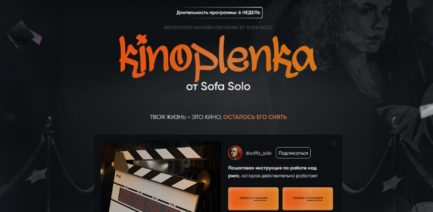 Софья Солощенко Soffa_solo Kinoplenka. Тариф Базовый 2024 слив курса