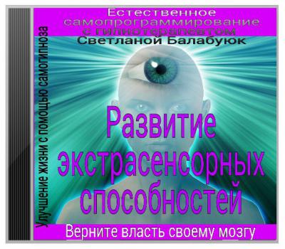 Развитие экстрасенсорных способностей - Балабуюк 2016 слив курса