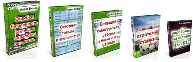 Алексей Вилин - Ошибки букмекеров. Большие заработки без риска 2012 слив курса