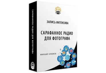 Михаил Храмов Сарафанное радио для фотографа 2018 слив