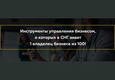 Александр Высотский Инструменты управления бизнесом 2020 слив