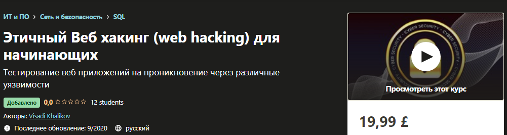 Udemy Visadi Khalikov: Этичный Веб хакинг - SQL Injection 2020 слив курса