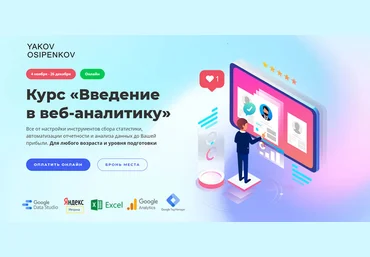 Яков Осипенков Курс «Введение в веб-аналитику» 2021 слив