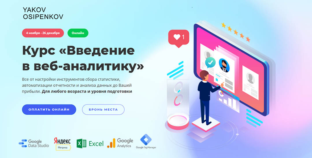 Яков Осипенков Курс «Введение в веб-аналитику» 2021 слив курса