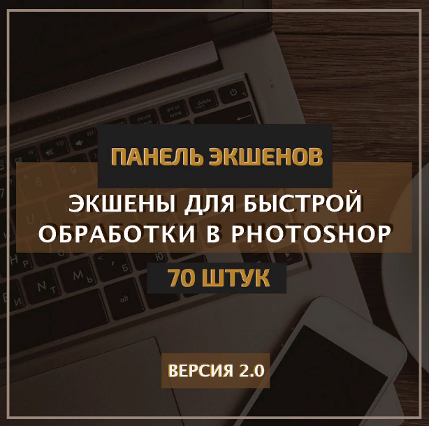 Константин Тищенко Панель экшенов v.2.0 2021 слив курса