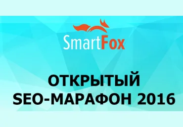 SmartFox Открытый SEO-Марафон 2016 слив