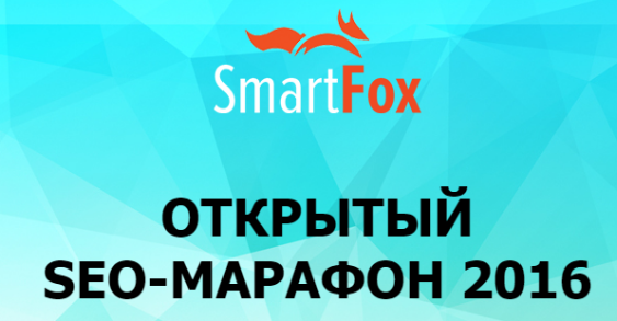SmartFox Открытый SEO-Марафон 2016 слив курса