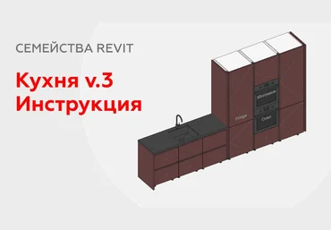 Иван Зылев Семейство кухни для Revit v.3 2023 слив