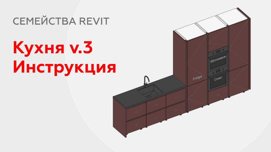 Иван Зылев Семейство кухни для Revit v.3 2023 слив курса