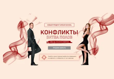 Amour School Гайд «Конфликты: Битва полов» 2023 слив