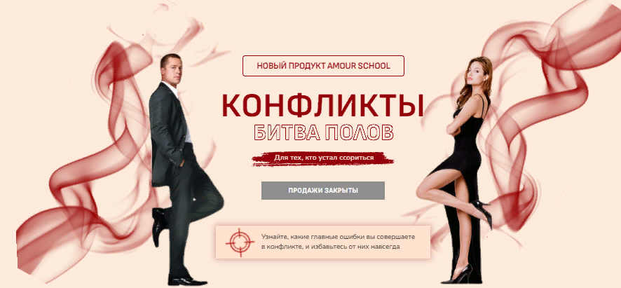 Amour School Гайд «Конфликты: Битва полов» 2023 слив курса
