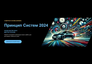 Дмитрий Тарасов Принцип Cистем 2 2024 скачать слив