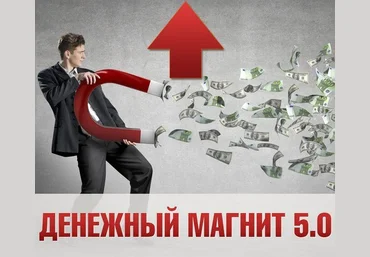 Денежный магнит 5.0 от Евгения Дейнеко слив
