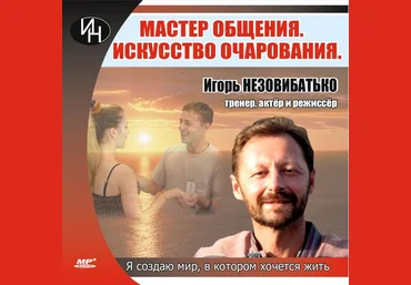 Игорь Незовибатько Аудиокурс «Мастер общения. Искусство очарования» 2021 скачать слив