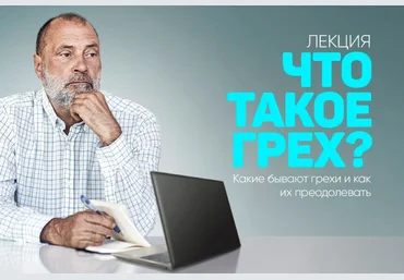 Сергей Лазарев Что такое грех, какие бывают грехи и как их преодолевать 2025 скачать слив