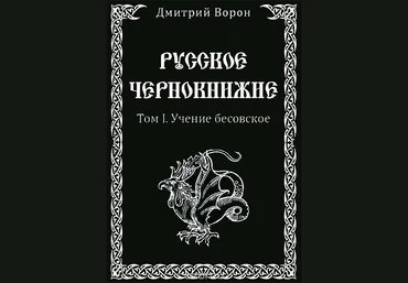 Русское Чернокнижие Том 1. Учение бесовское - Ворон 2014 слив