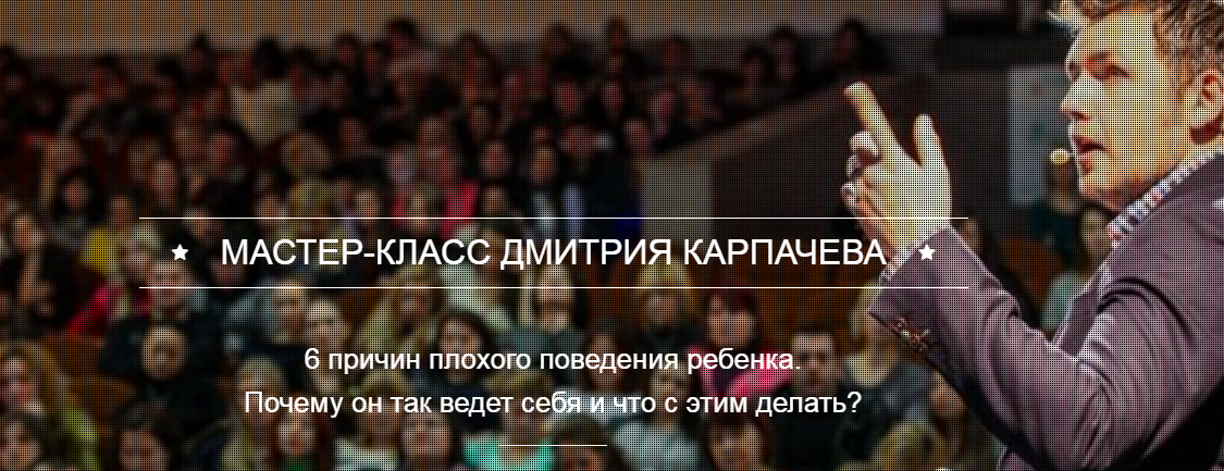 6 причин плохого поведения ребенка. Почему он так ведет себя и что с этим делать - Карпачев слив курса