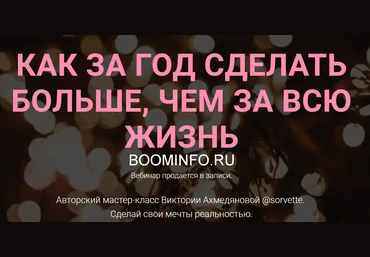 Виктория Ахмедянова Как за год сделать больше, чем за всю жизнь 2018 слив