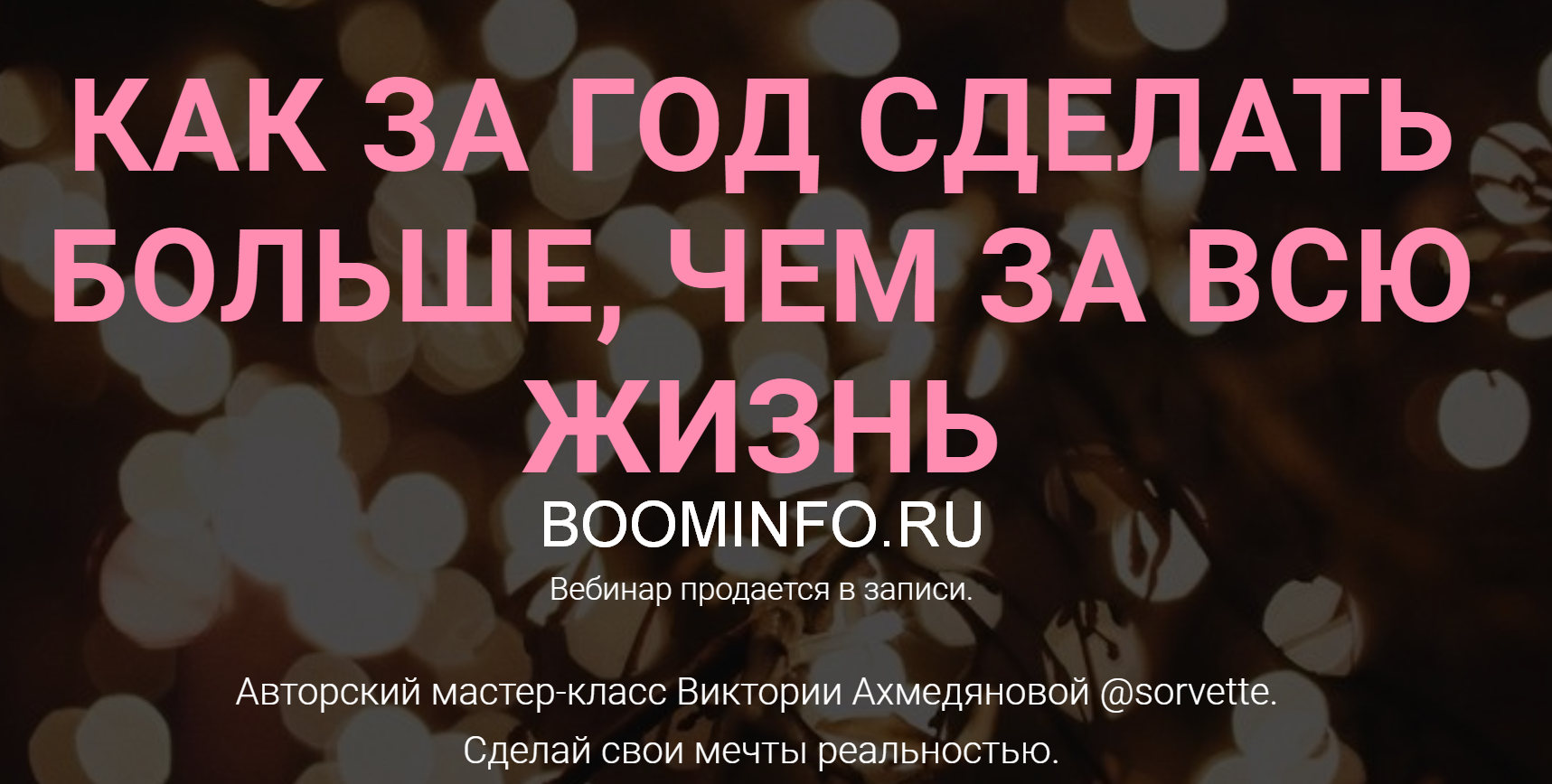 Виктория Ахмедянова Как за год сделать больше, чем за всю жизнь 2018 слив курса