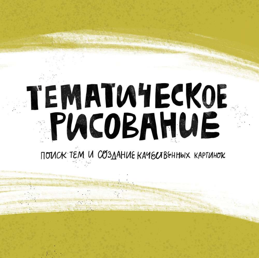 Successful Stocker Тематическое рисование, или курс для продолжающих осваивать стоки 2019 слив курса