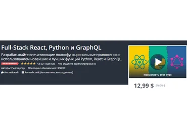 Udemy Full-Stack React, Python, and GraphQL Angl 2019 слив