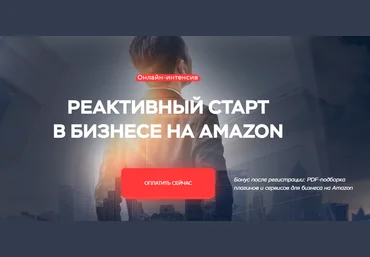 Максим Авдеев Реактивный старт в бизнесе на Amazon 2020 слив