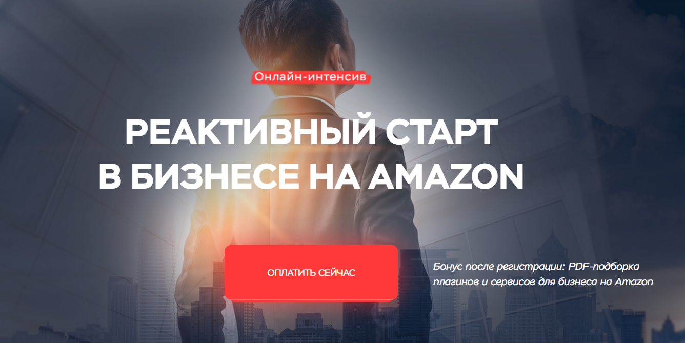 Максим Авдеев Реактивный старт в бизнесе на Amazon 2020 слив курса