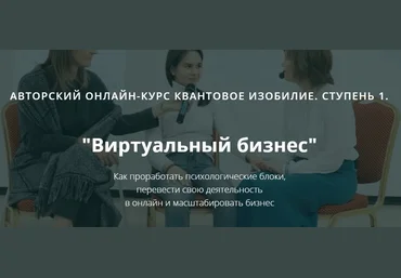 Ольга Коробейникова Квантовое мышление: Виртуальный Бизнес 2020 слив