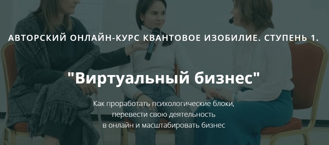 Ольга Коробейникова Квантовое мышление: Виртуальный Бизнес 2020 слив курса