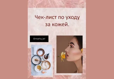marta_let Чек-лист по уходу за кожей 2020 скачать слив