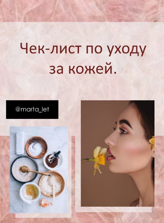marta_let Чек-лист по уходу за кожей 2020 слив курса