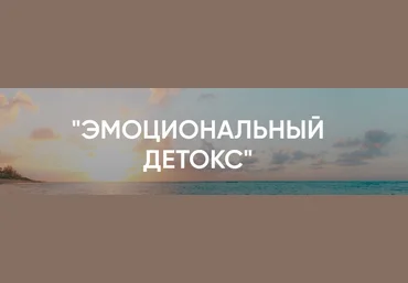 Рада Русских Эмоциональный Детокс 2020 слив
