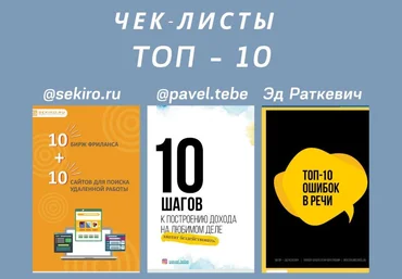 sekiro.ru, pavel.tebe, Эд Радкевич Чек-листы «Топ - 10» слив
