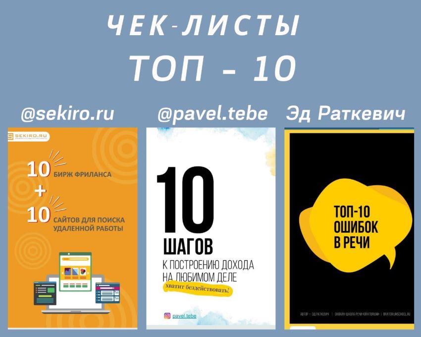 sekiro.ru, pavel.tebe, Эд Радкевич Чек-листы «Топ - 10» слив курса
