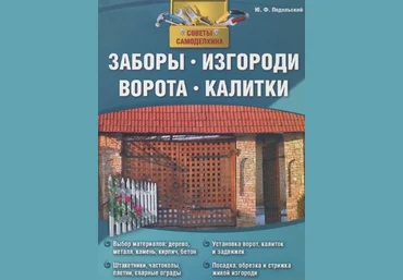 Юрий Подольский Заборы, изгороди, ворота, калитки слив