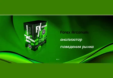 Индикатор FX Arcanum без привязки слив