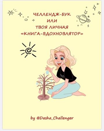 Dasha_Challenger Челлендж-бук или твоя личная «Книга-вдохновлятор» 2021 слив курса