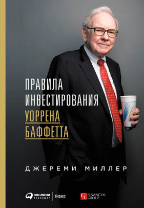Джереми Миллер Правила инвестирования Уоррена Баффетта слив курса