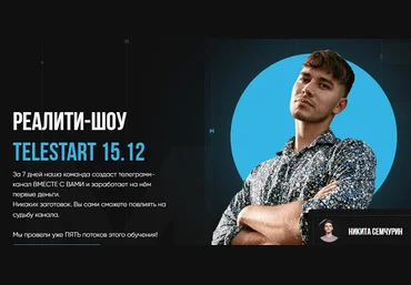 Никита Семчурин Telestart. Создание телеграм канала 2021 слив