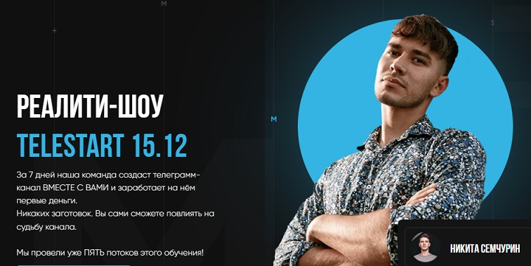 Никита Семчурин Telestart. Создание телеграм канала 2021 слив курса