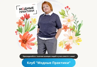 Модные практики Шитье Клуб Модных практик. Февраль 2023 слив