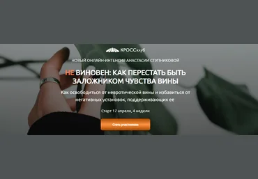 КРОССклуб Анастасия Ступникова - Не виновен. Как перестать быть заложником чувства вины 2023 слив