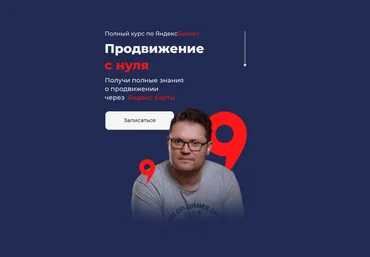 Кирилл Бадаев Полный курс по ЯндексБизнес. «Продвижение с нуля» 2023 слив
