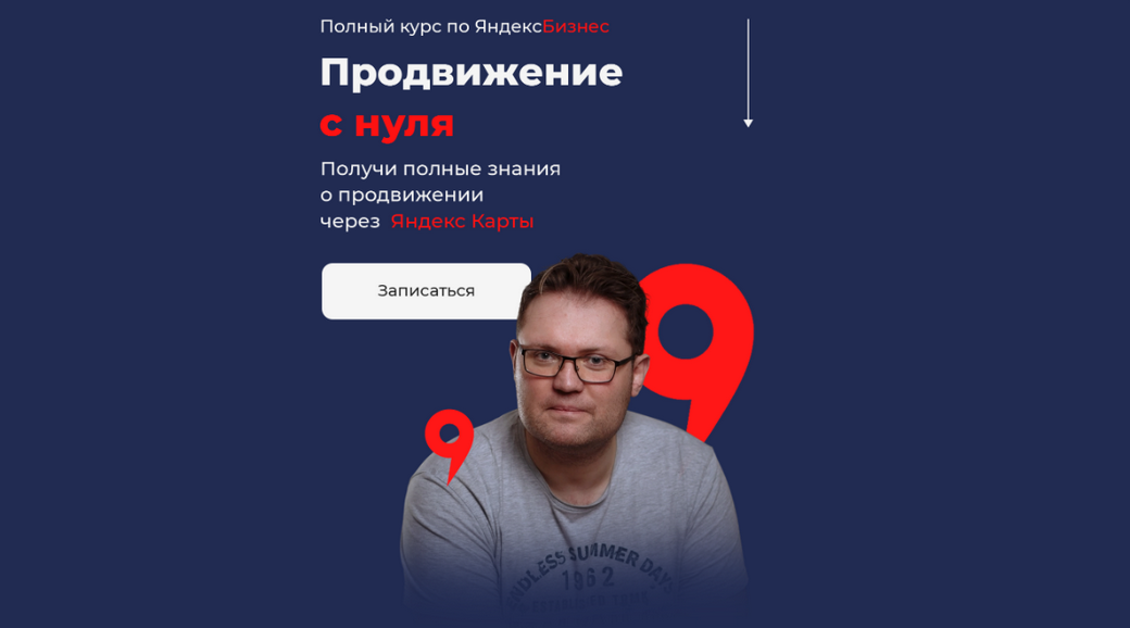 Кирилл Бадаев Полный курс по ЯндексБизнес. «Продвижение с нуля» 2023 слив курса